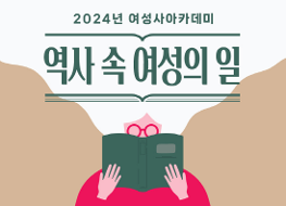 여성사아카데미 썸네일.png