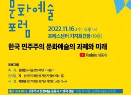 한국민주주의와 문화예술 포럼 포스터.jpg