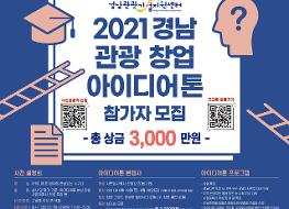 2021 경남관광창업 아이디어톤 포스터_최종본.jpg