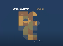 2021 사회공헌 백서.png