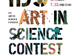 제7회 IBS Art in Science 공모전 포스터(국문).jpg