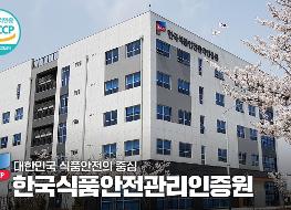 대한민국 식품안전의 중심_한국식품안전관리인증원_썸네일.jpg