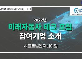 2022 미래자동차 테크포럼 참여기업 (글로벌엔지니어링).JPG