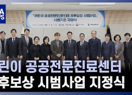 20230216_어린이 공공전문진료센터 사후보상 시범사업 지정식.jpg