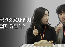 [공사네 다방 Ep.2] 신입사원 자소서, 필기, 면접 꿀팁🍯 대방출 (취준생 필수 시청).jpg