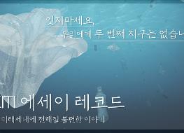 12. 우리에게 두번쨰 지구는 없습니다..jpg