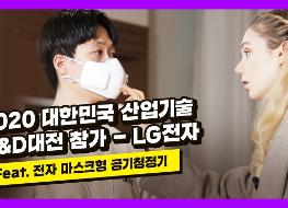 썸네일_LG전자, 2020 대한민국 산업기술 R&D대전 참가!.jpg