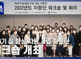 20220726_제8기 질 향상 지원사업 자문단 워크숍 개최.jpg