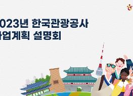 (썸네일) 2023년 한국관광공사 사업계획 설명회.jpg
