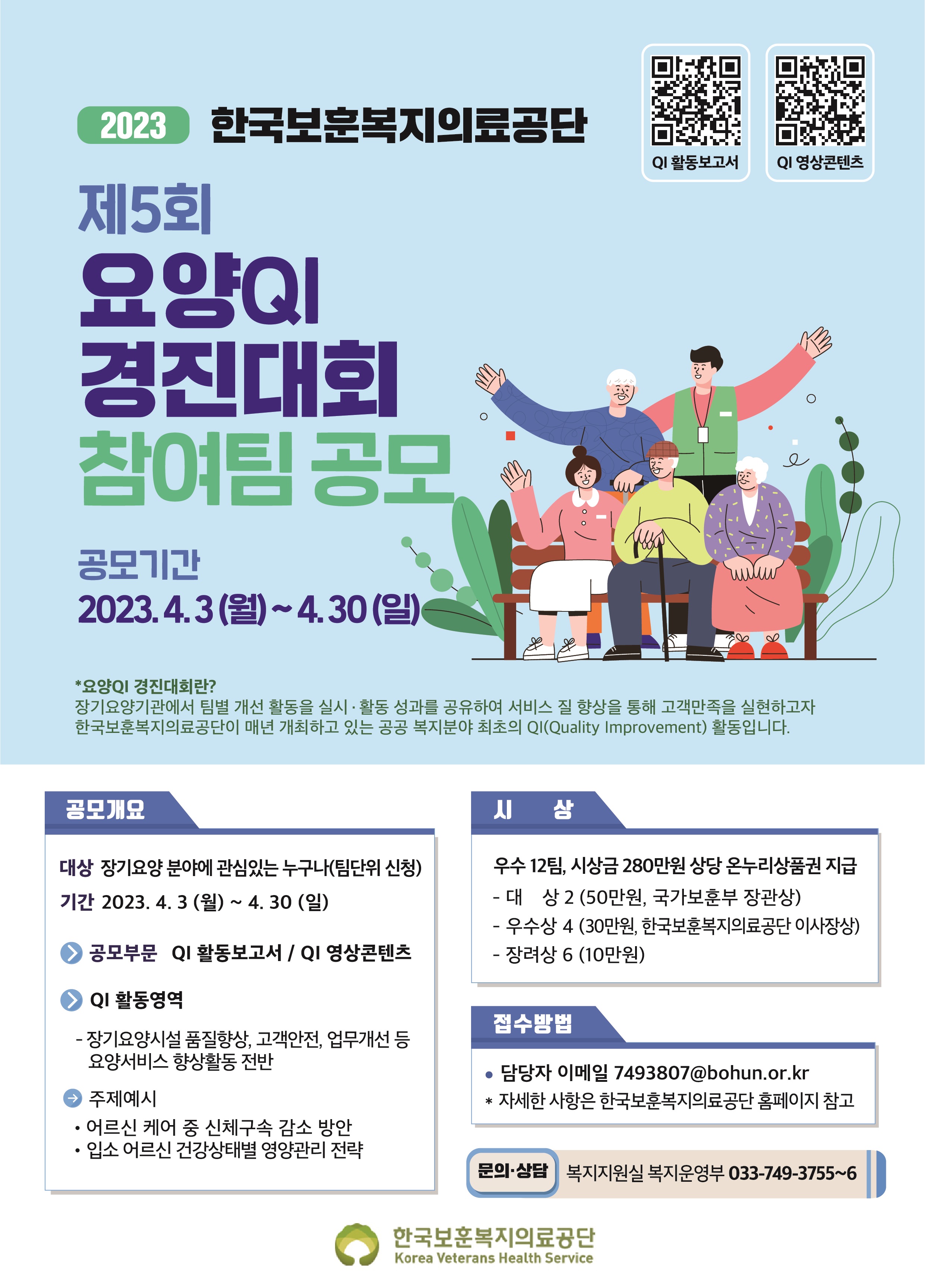 제5회 요양QI 경진대회 참여팀 공모 포스터(용량 축소).jpg