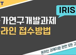 국가연구개발과제 온라인 접수방법 소개 ② IRIS.JPG