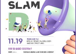 2020_11월_8회차_슬램D 포스터_최종.jpg