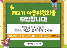 2022 제2기 아동위원회 미니 배너(안).png